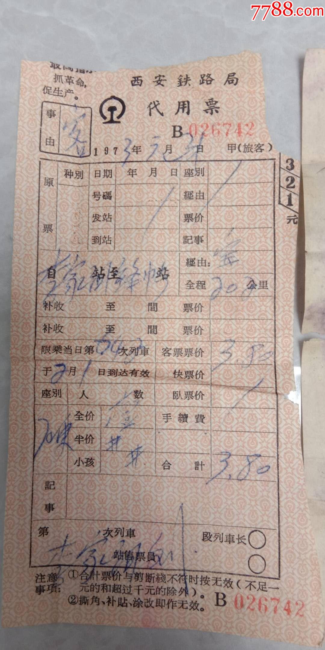 文革时期老火车票西安铁路局