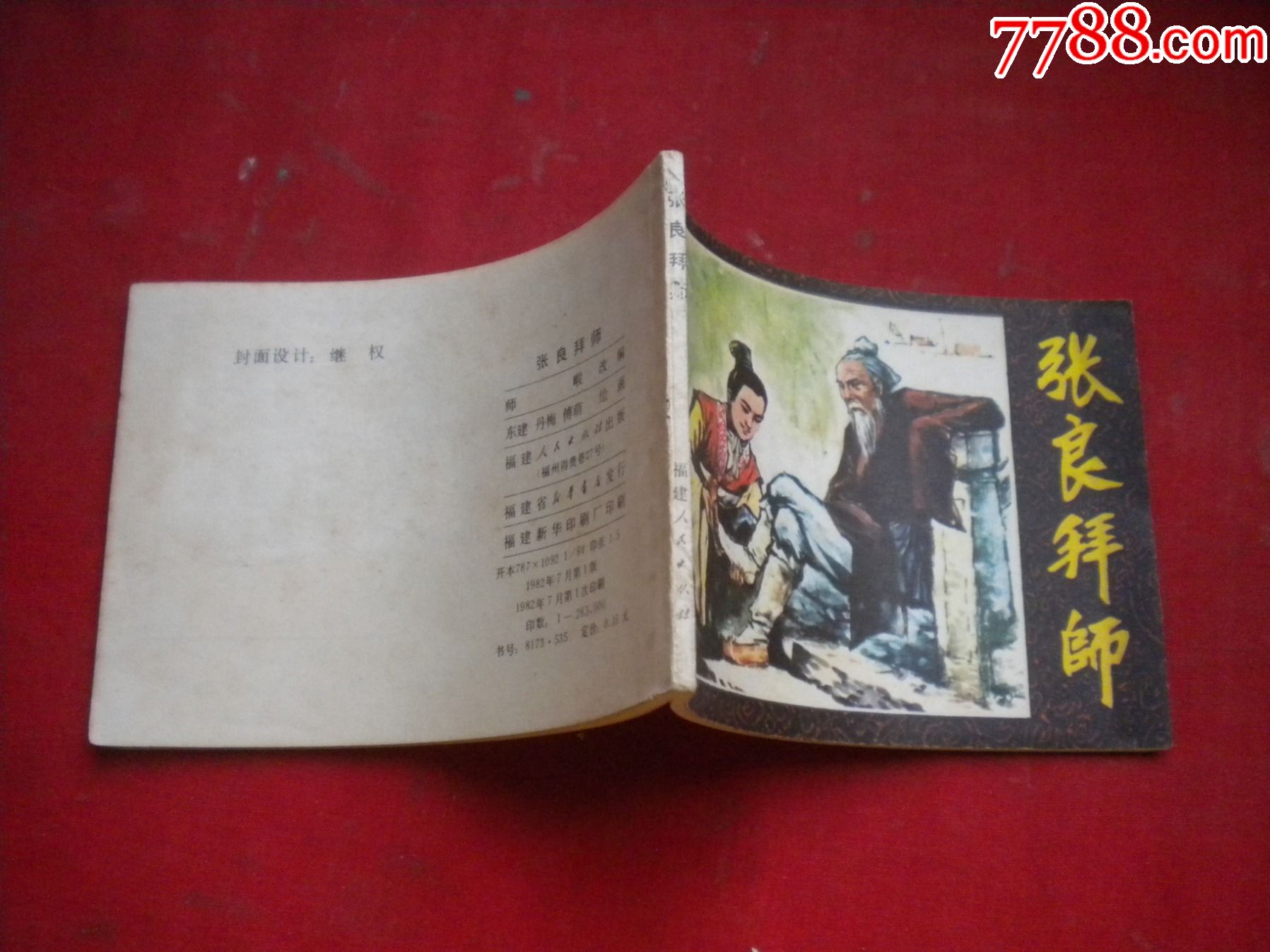 《张良拜师,64开丹梅等绘,福建1982.7一版一印9.5品,2997号,连环