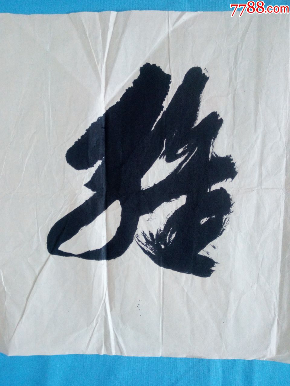 书法理论家国家画院华东师范大学博士后许永福行草横书法【景明雅贤】