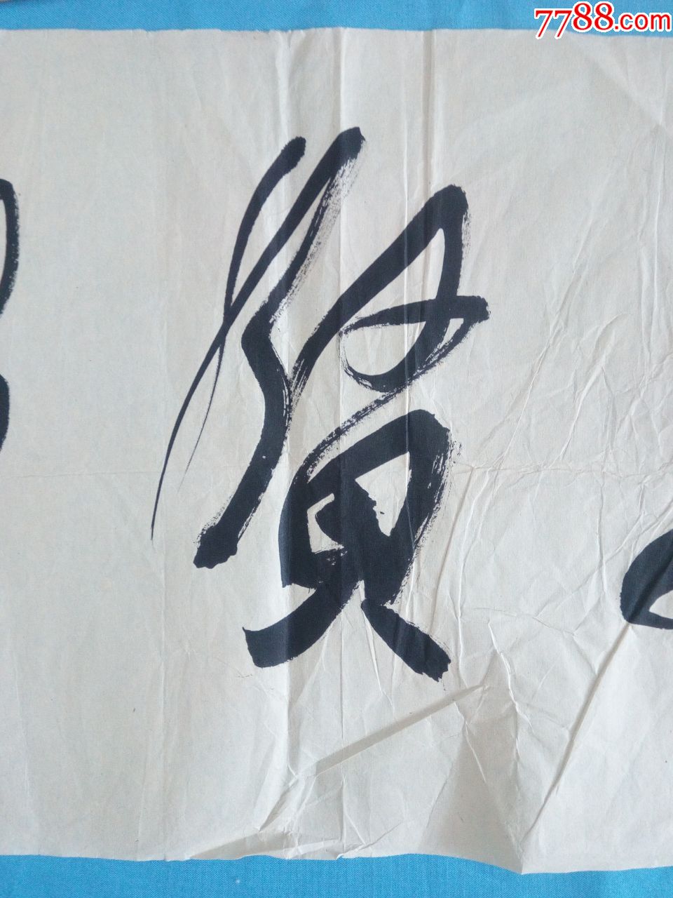 书法理论家国家画院华东师范大学博士后许永福行草横书法【景明雅贤】