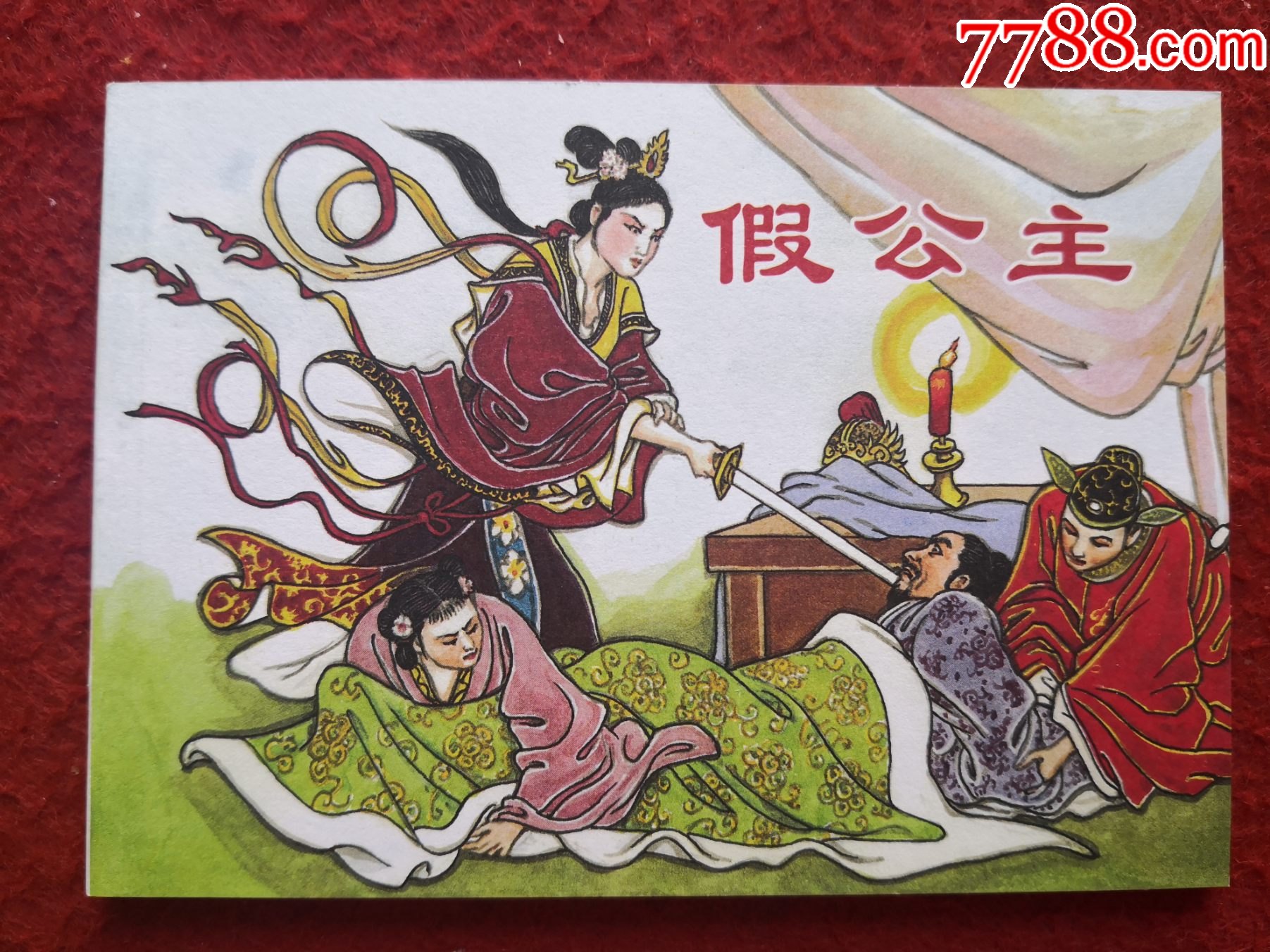 连环画《假公主》李城勋绘画,海豚出版社,一版一印.