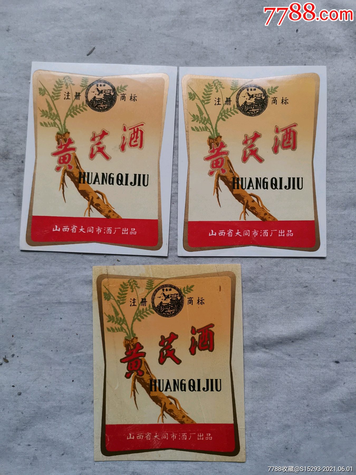 山西大同酒厂黄芪酒酒标三枚一起拍