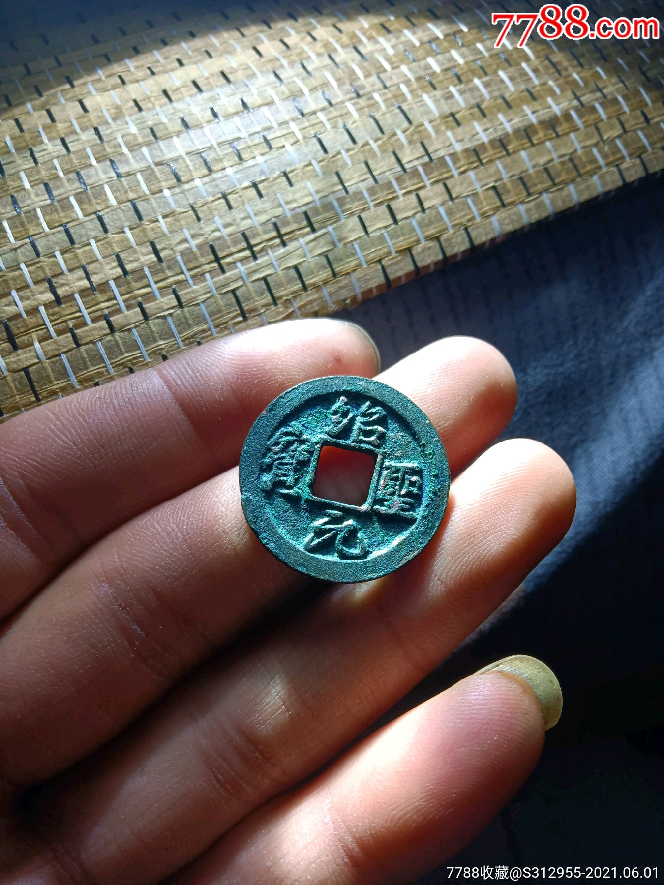 绍圣元宝大字(美制母钱)_价格21元_第1张