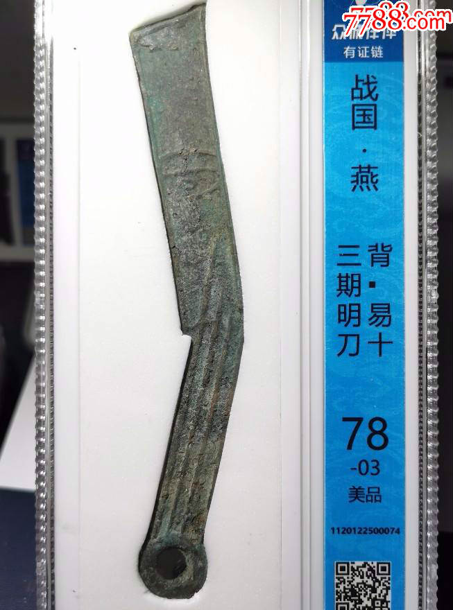 众诚评级美品战国燕明刀背易十