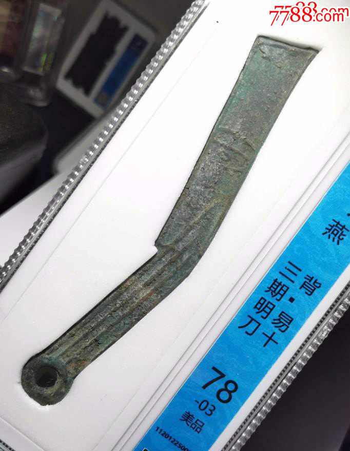 众诚评级美品战国燕明刀背易十
