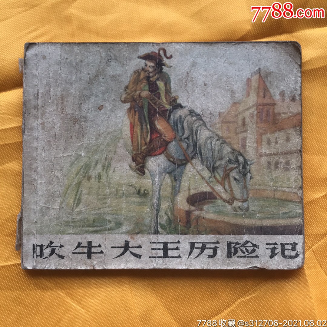 小人书—吹牛大王历险记