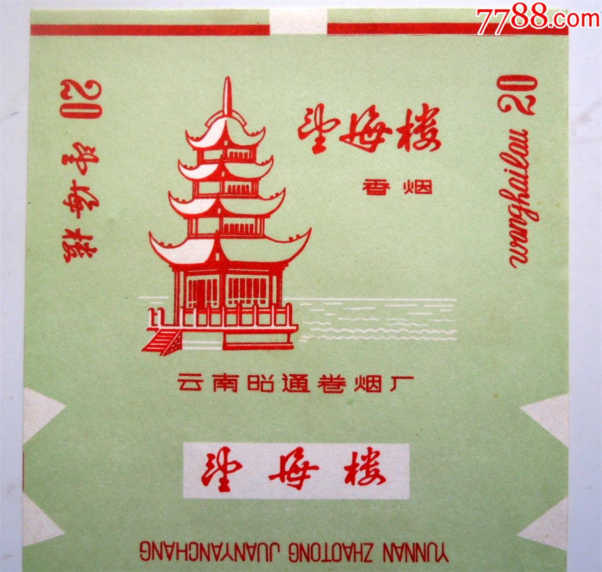 老烟标收藏210519-望海楼香烟-云南昭通卷烟厂