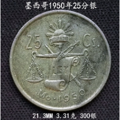 墨西哥1950年天平25分银币213mm331克