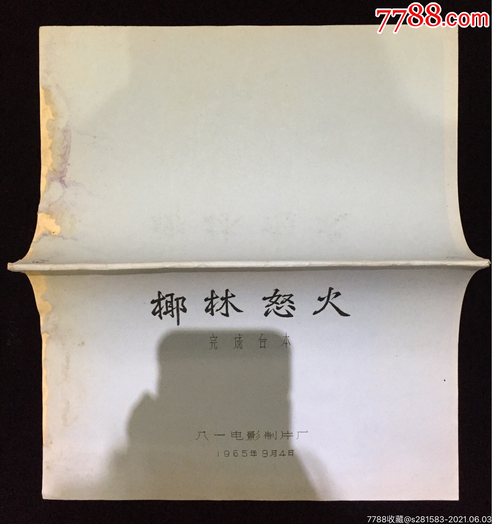 椰林怒火1965年电影台本完成台本八一电影制片厂