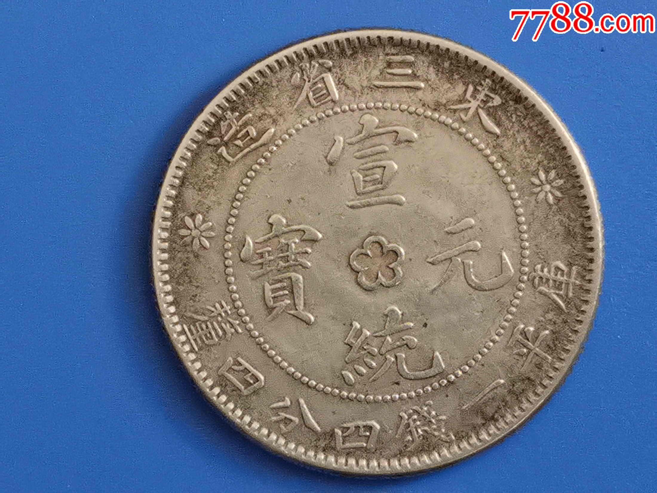 东三省造宣统元宝.梅花.1.44钱.店内38号银币.