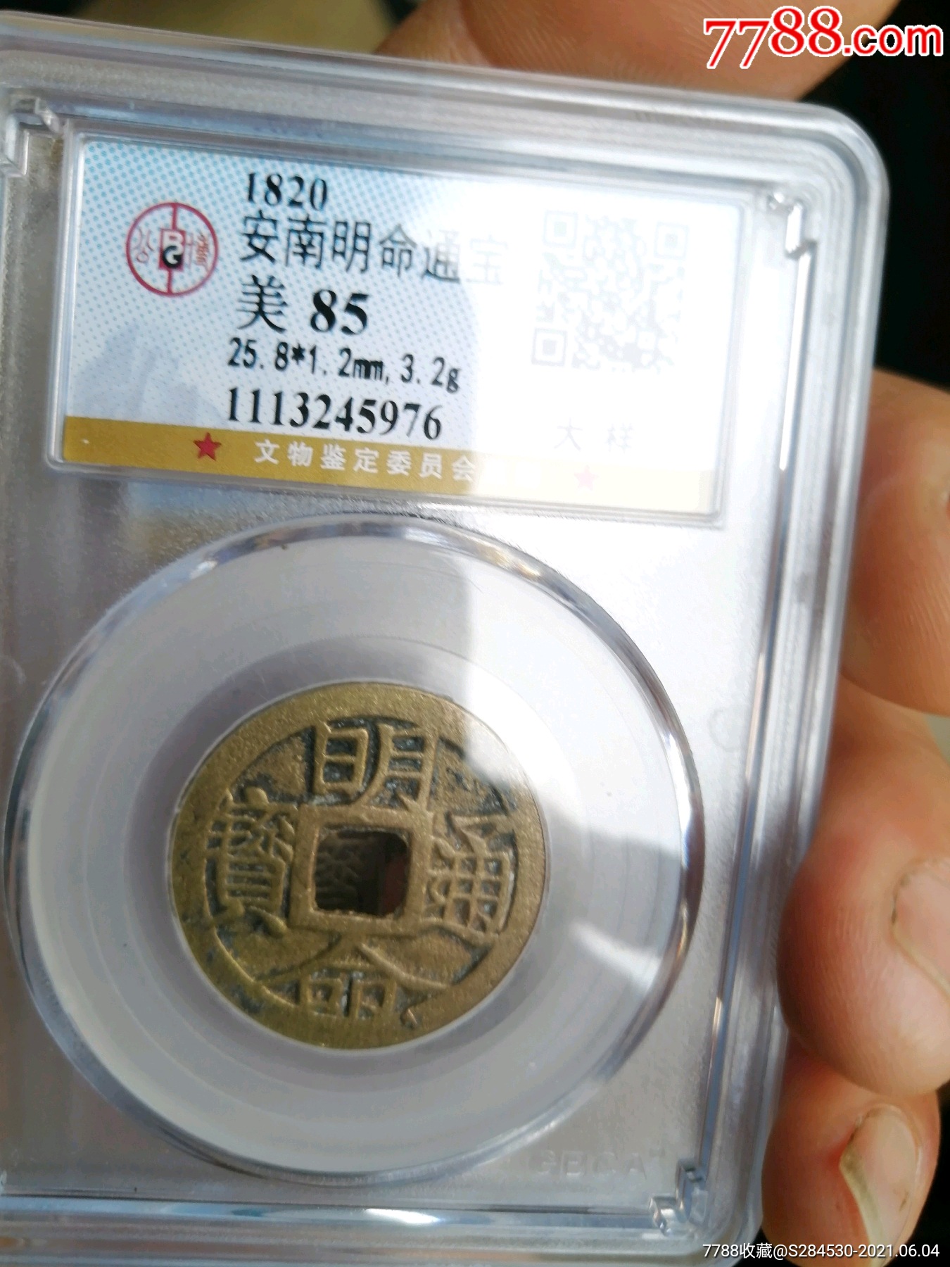 明命通宝大样四枚_古币_第5张_7788钱币网