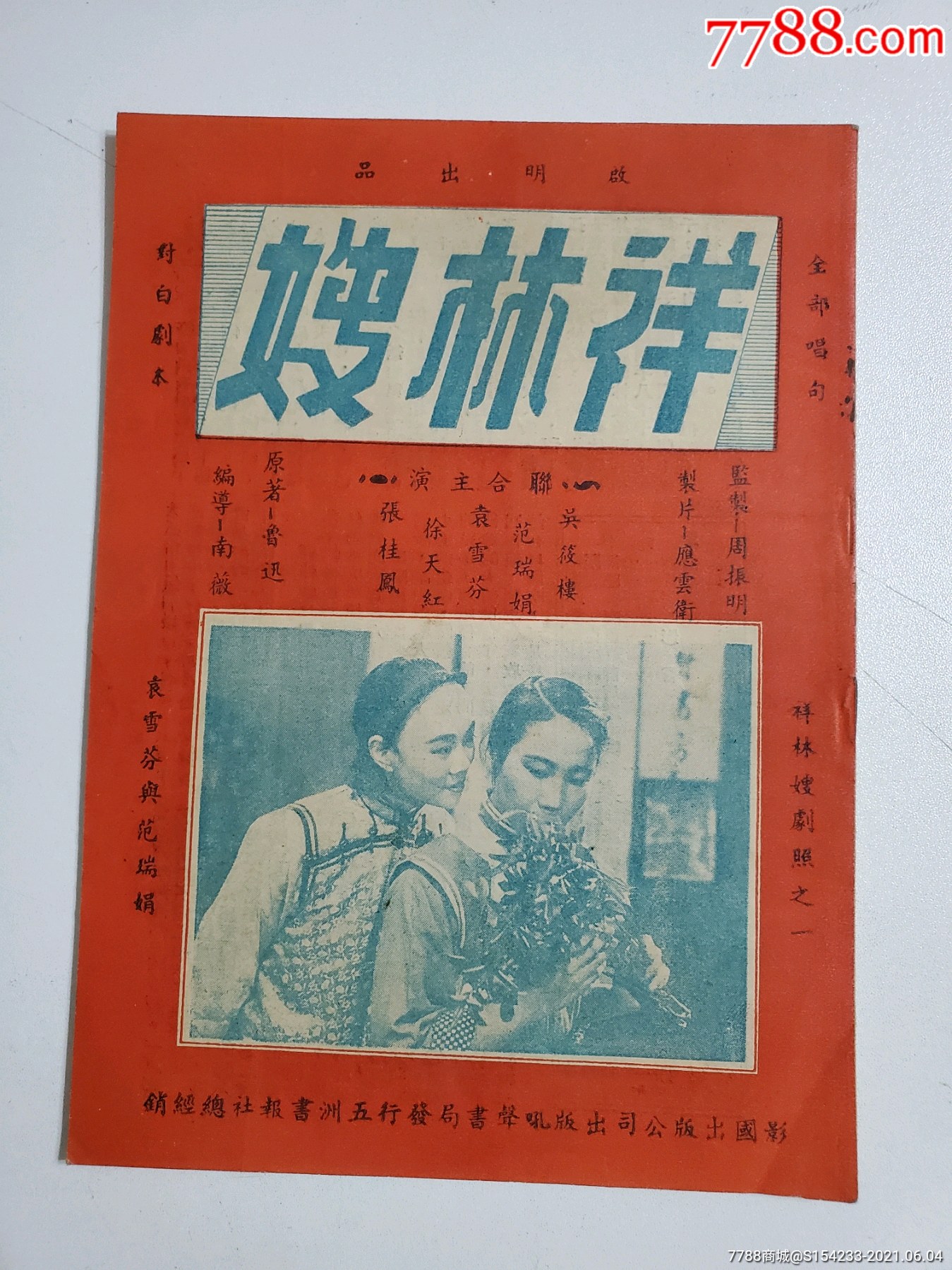 民国明星电影杂志(祥林嫂)