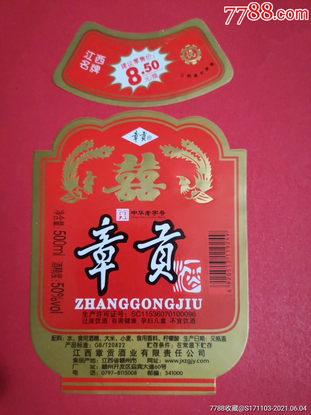 章贡酒套标江西章贡酒业有限公司