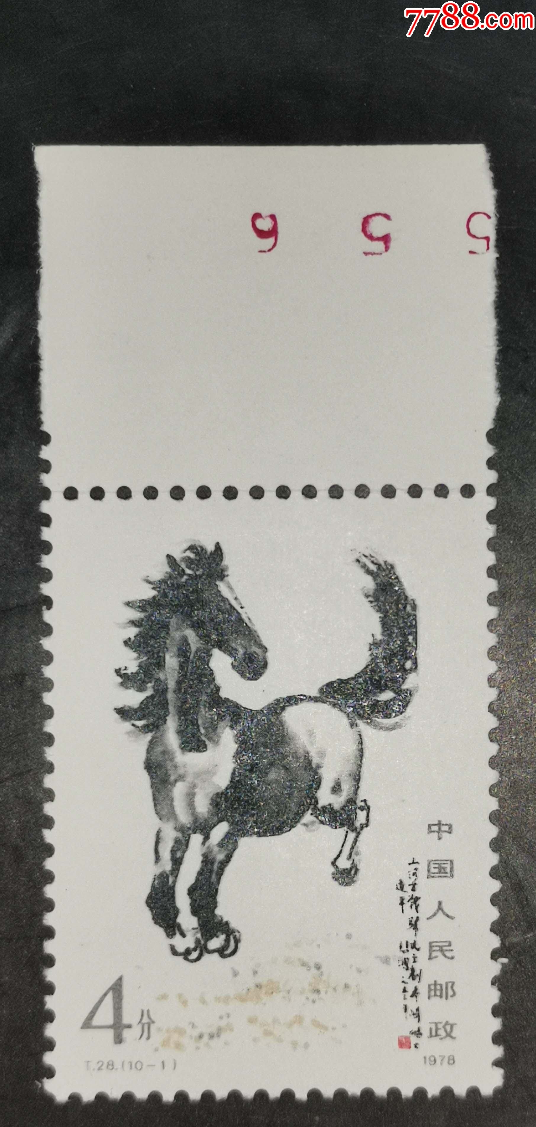 t28奔马-1,带边_新中国邮票_龙行天下邮币卡社【7788