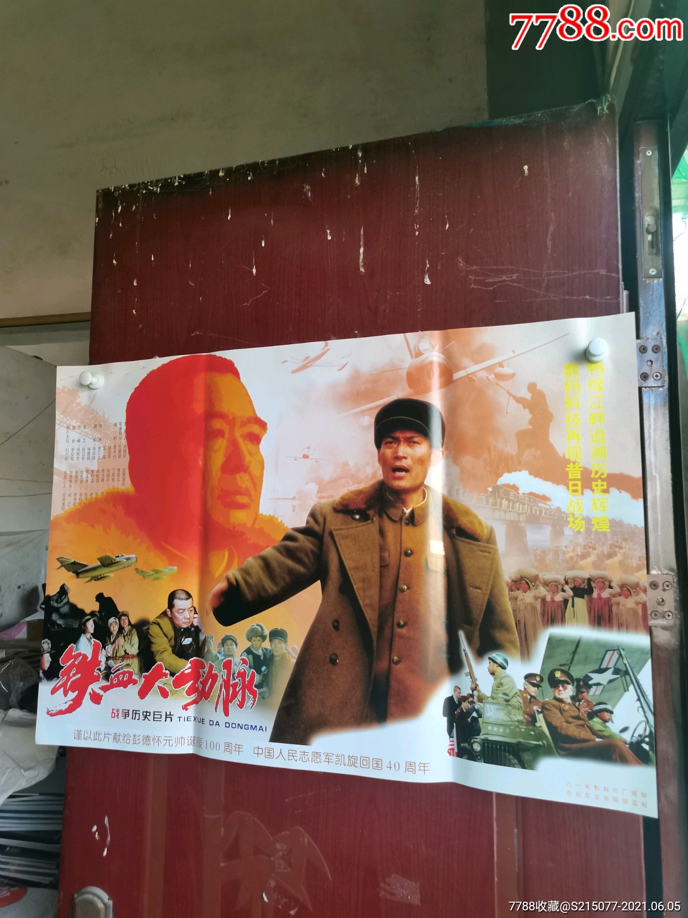 朝鲜战争电影(铁血大动脉)电影海报84x57