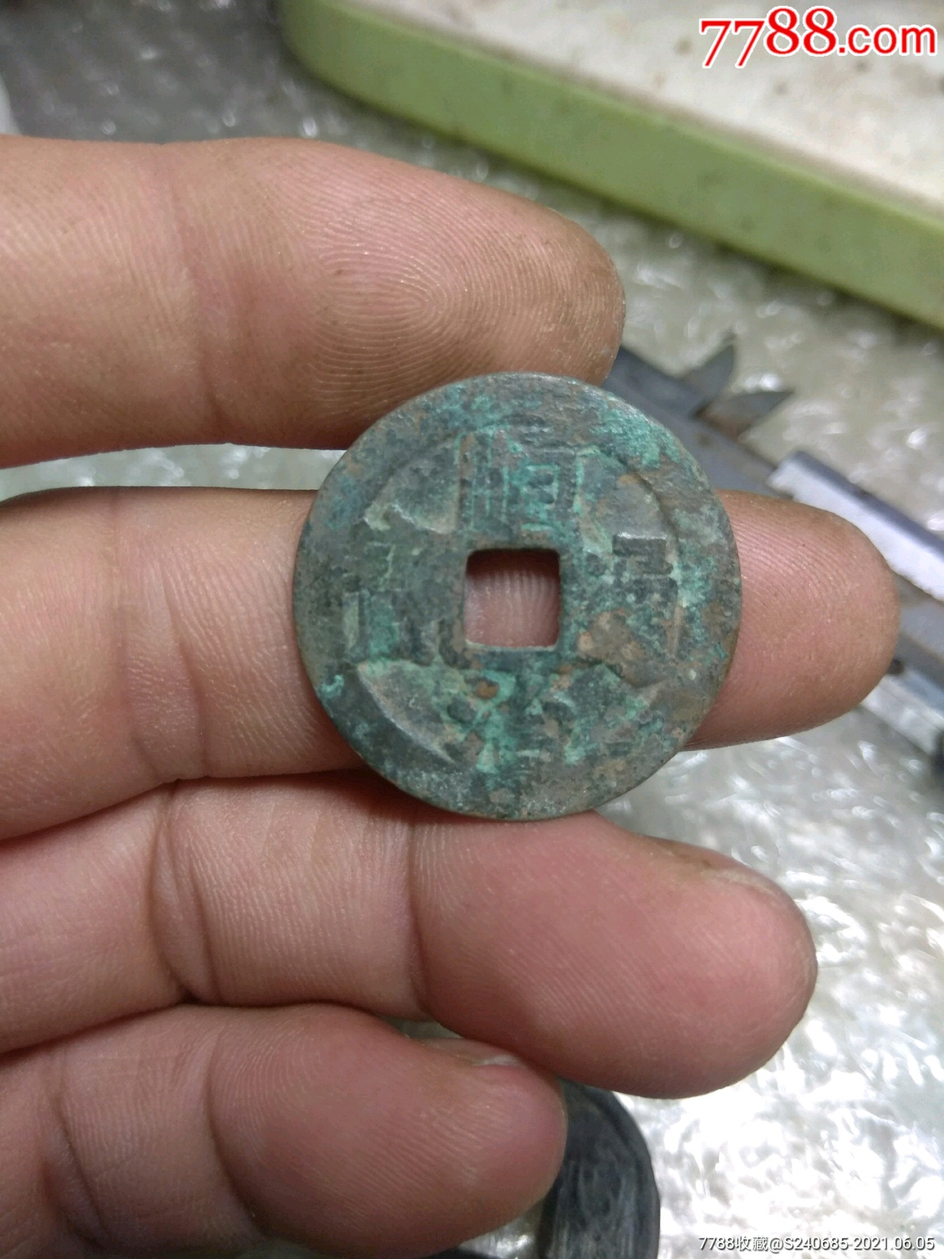 顺治通宝一枚.