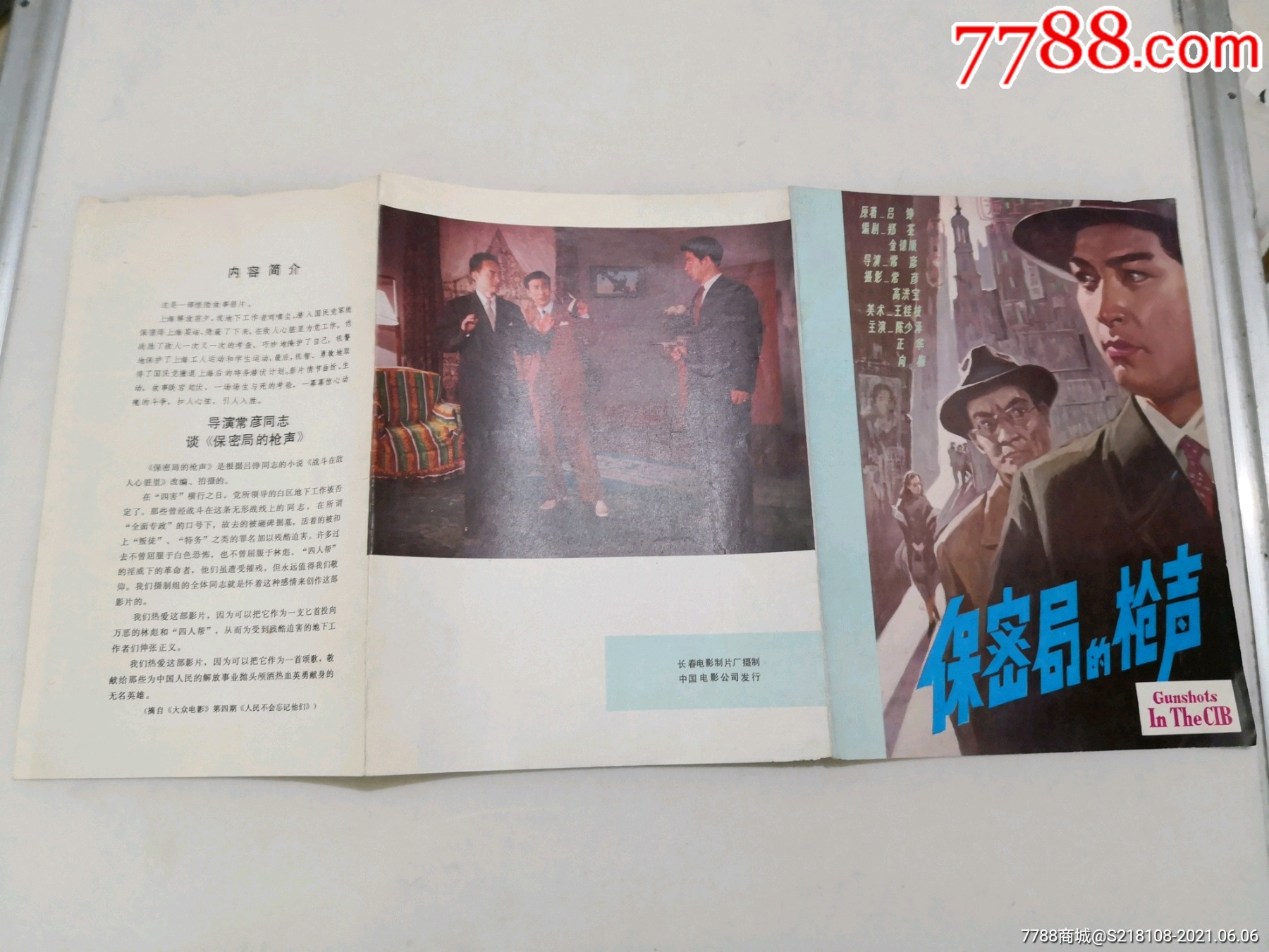 70年代电影老海报:《*密局的枪声》长春电影制片厂中国电影公司