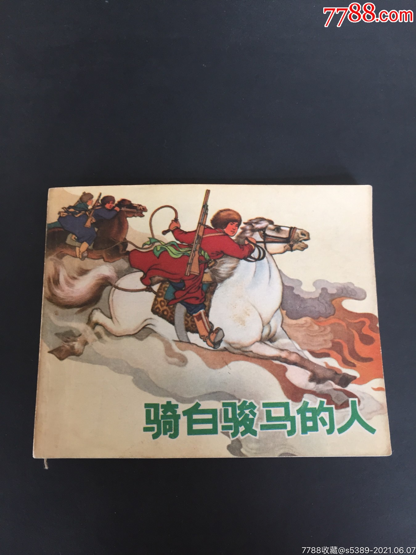 骑白骏马的人_连环画/小人书_第1张_7788小人书