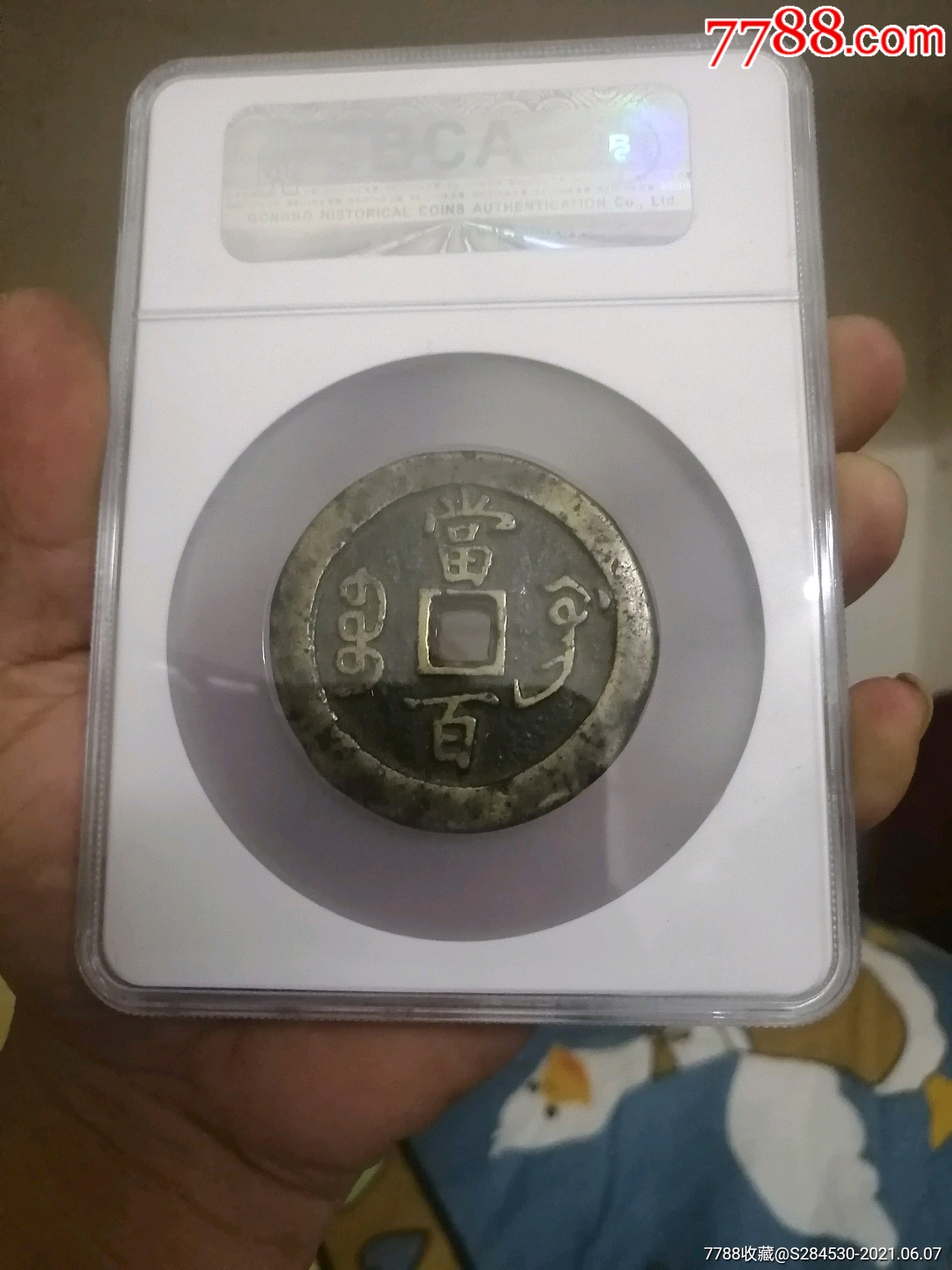 咸丰元宝当百