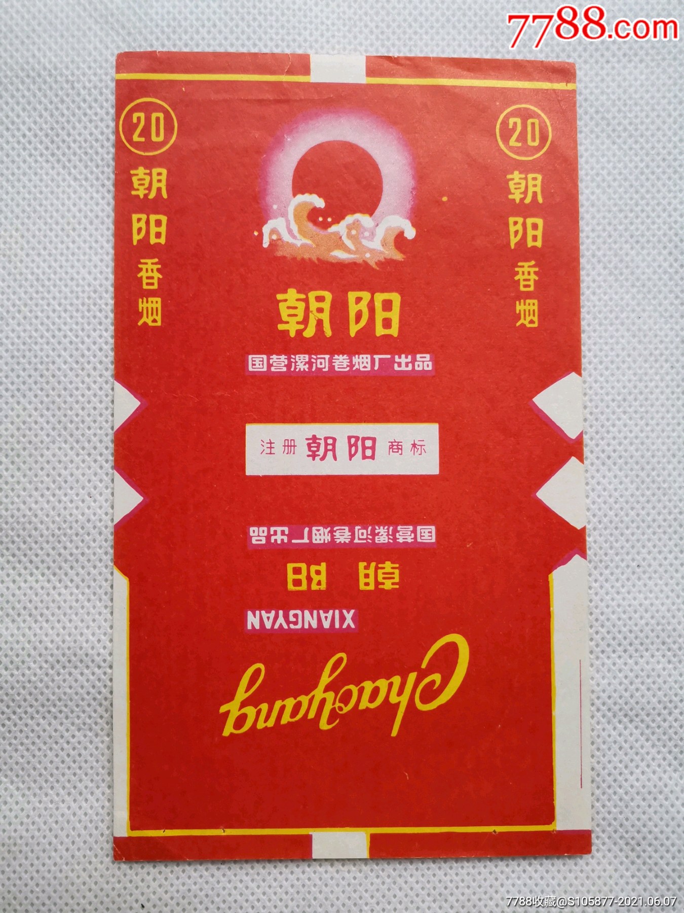 国营漯河卷烟厂出品的朝阳香烟烟标一张