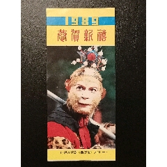 年历卡-电视剧《西游记》人物-孙悟空-美猴王-中国画报出版公司-198*