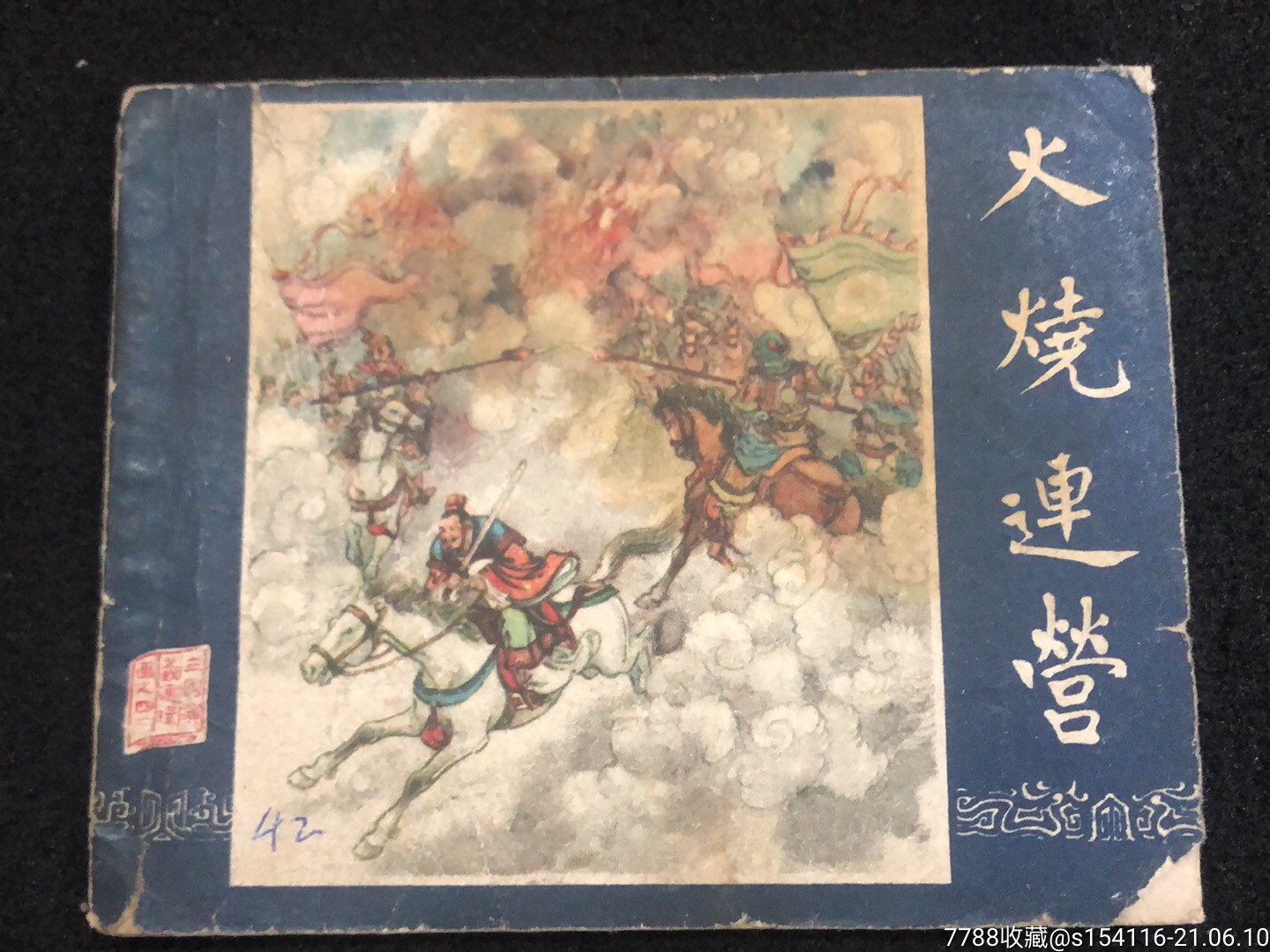 火烧连营1版5印