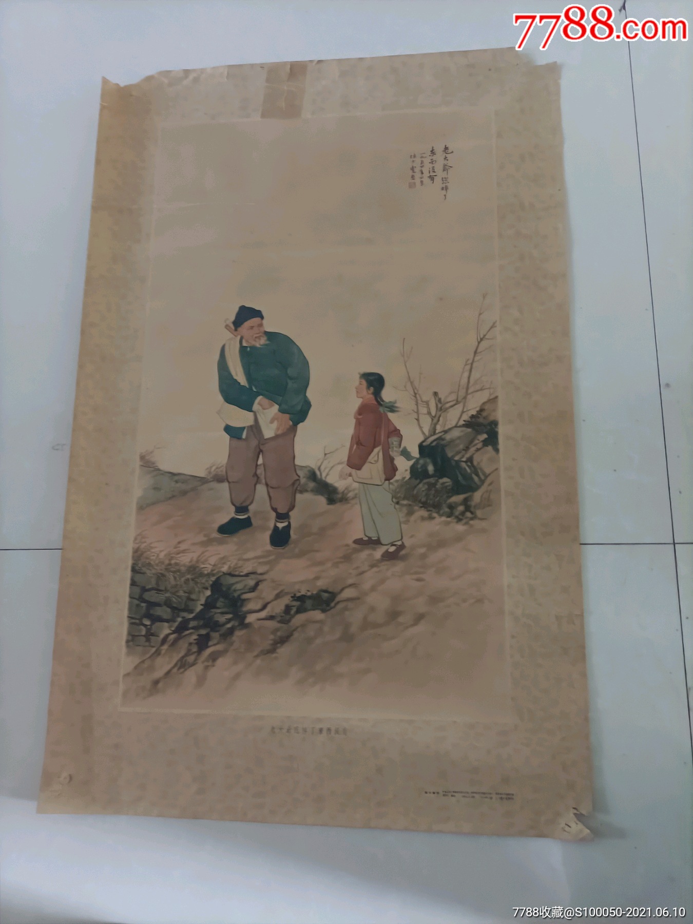 50年代(拾金不昧)年画(老大爷您掉东西没有)陈少丰作(河南人,著名中国