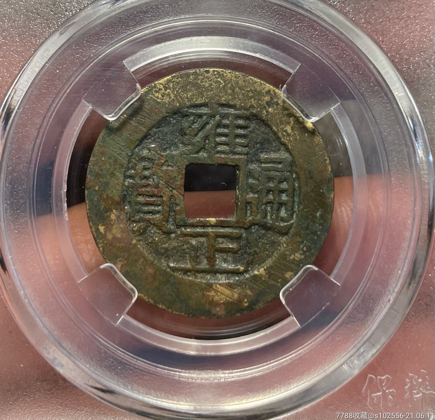 雍正通宝宝浙局