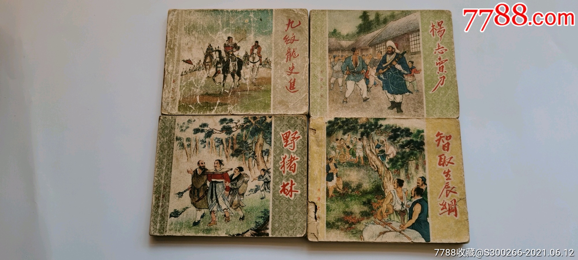 老版巜水浒传》_连环画/小人书_第6张_7788小人书