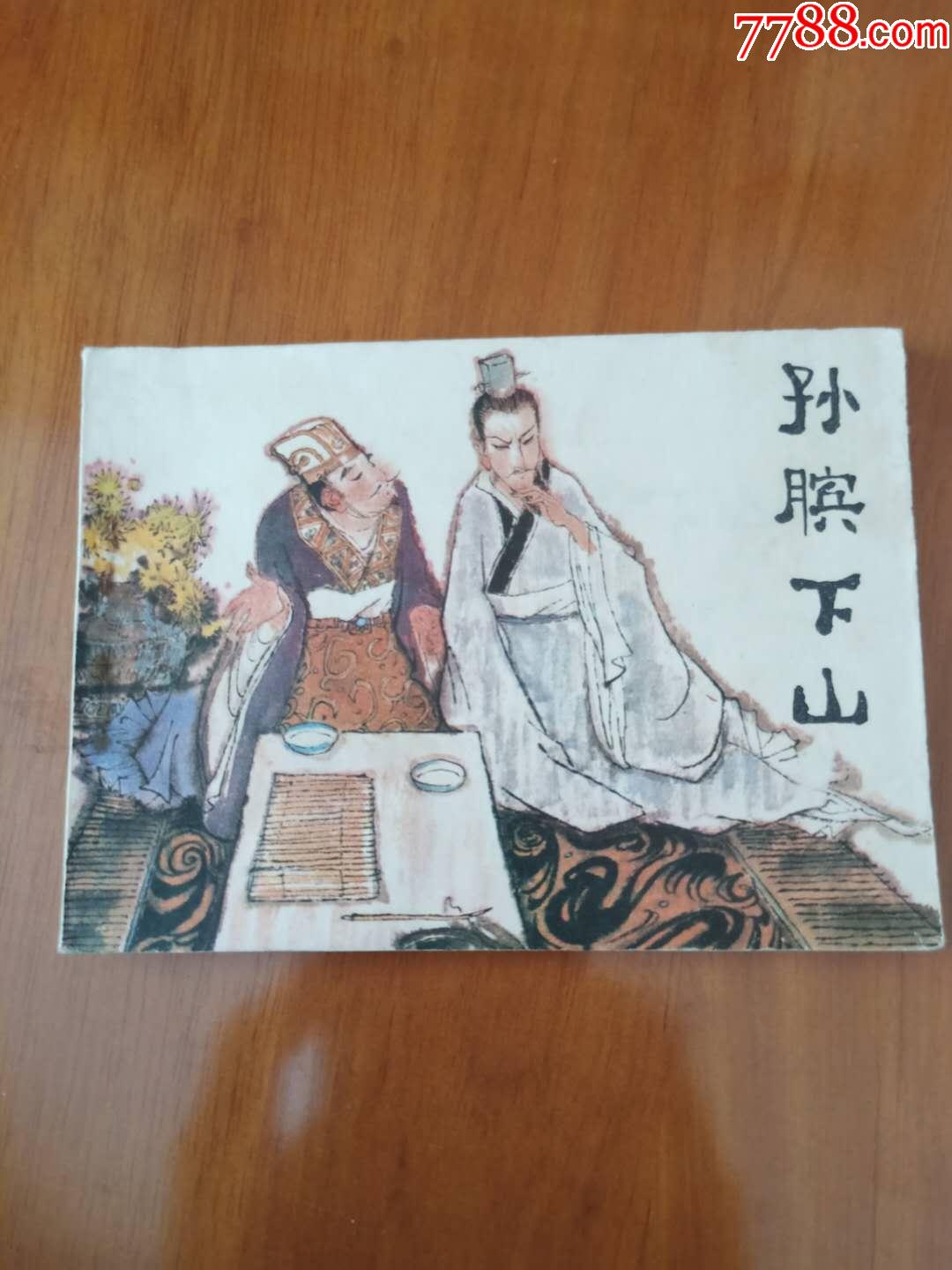 孙膑下山