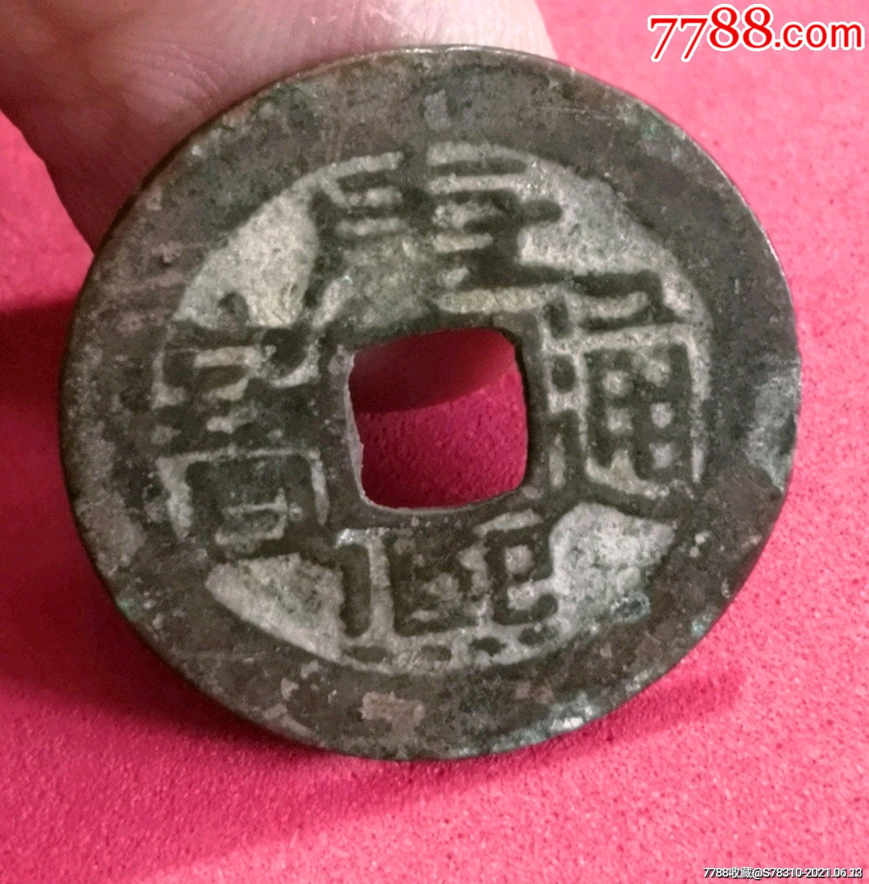 康熙四字相连版别钱_价格80元_第1张