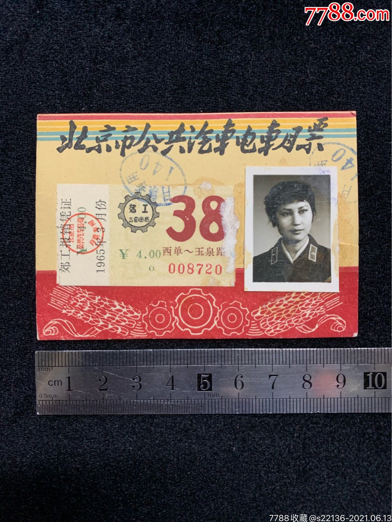1965年北京公交月票