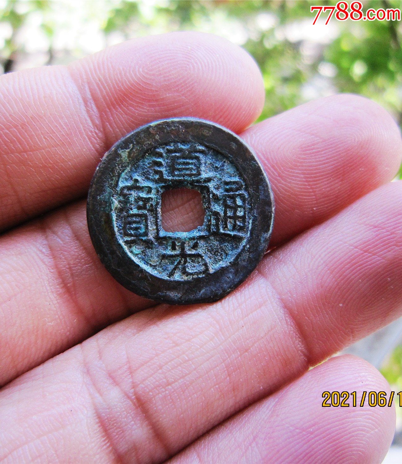 道光通宝_古币_图片欣赏_收藏价格_7788连环画