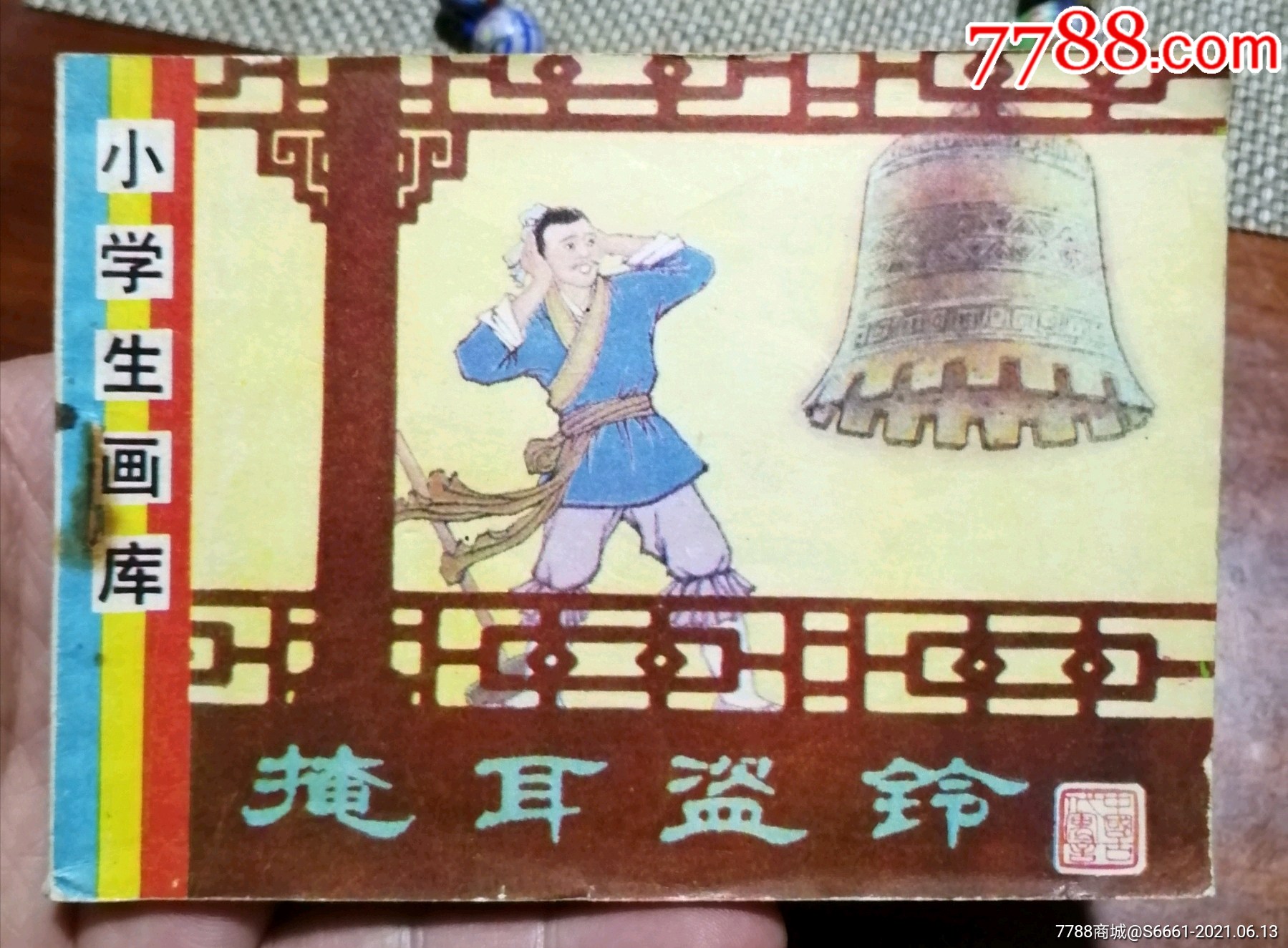 掩耳盗铃_连环画/小人书_图片欣赏_收藏价格_7788