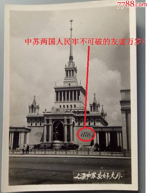 上海中苏友好大厦中苏两国人民牢不可破的友谊万岁上海美丽风光系列