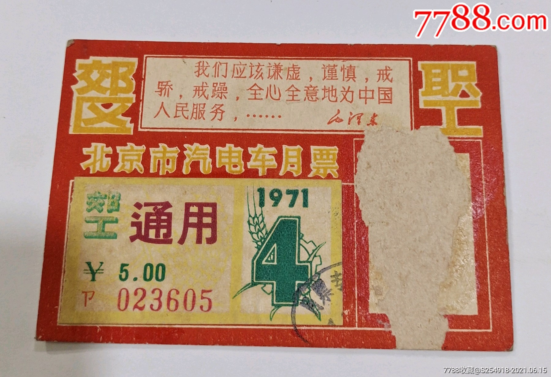 北京月票卡_公交/交通卡_墨都收藏【7788收藏__收藏热线】