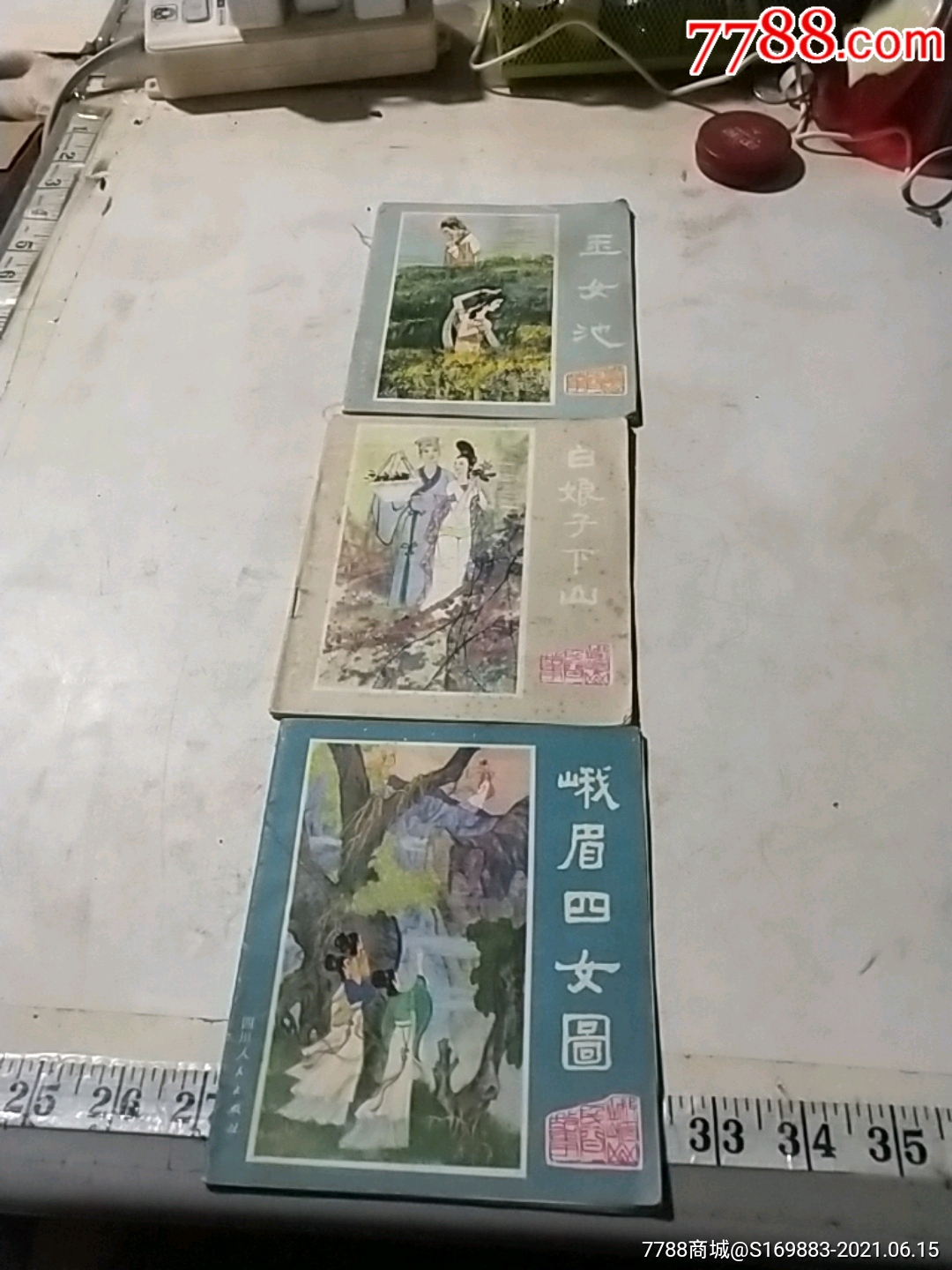 白娘子下山_连环画/小人书_第1张_7788小人书