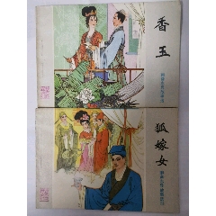 聊斋2本