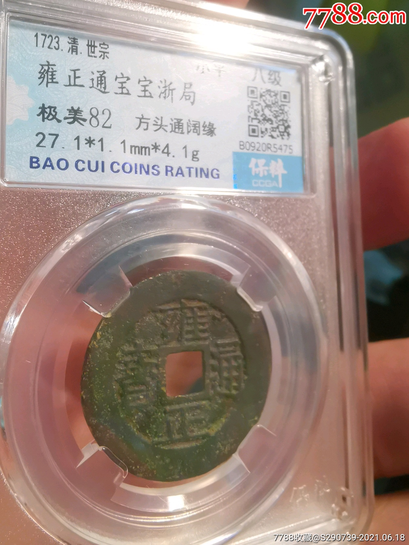 雍正通宝宝浙