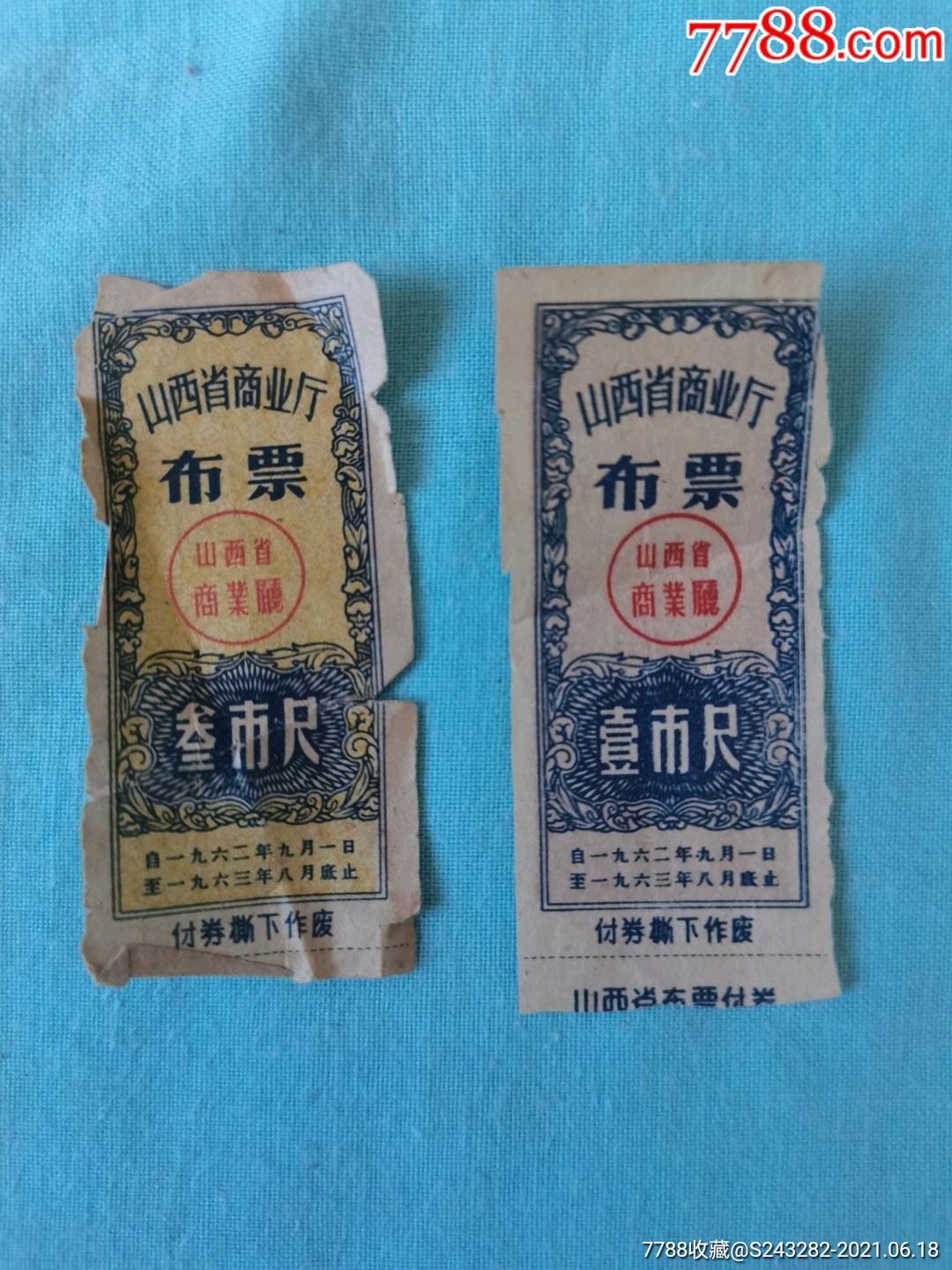 1962年山西商业厅布票两张