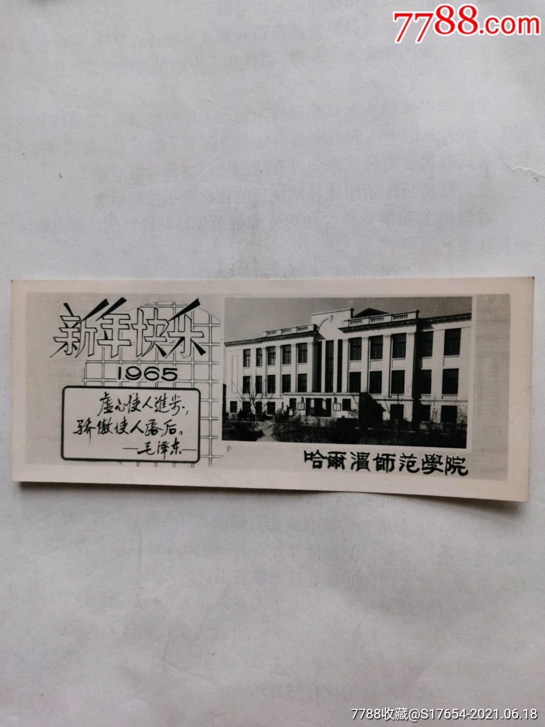 527:1965(哈尔滨师范学院)_老照片_崔志明【7788收藏__收藏热线】