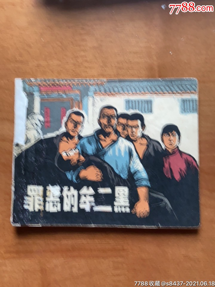 罪恶的牟二黑(老版书)