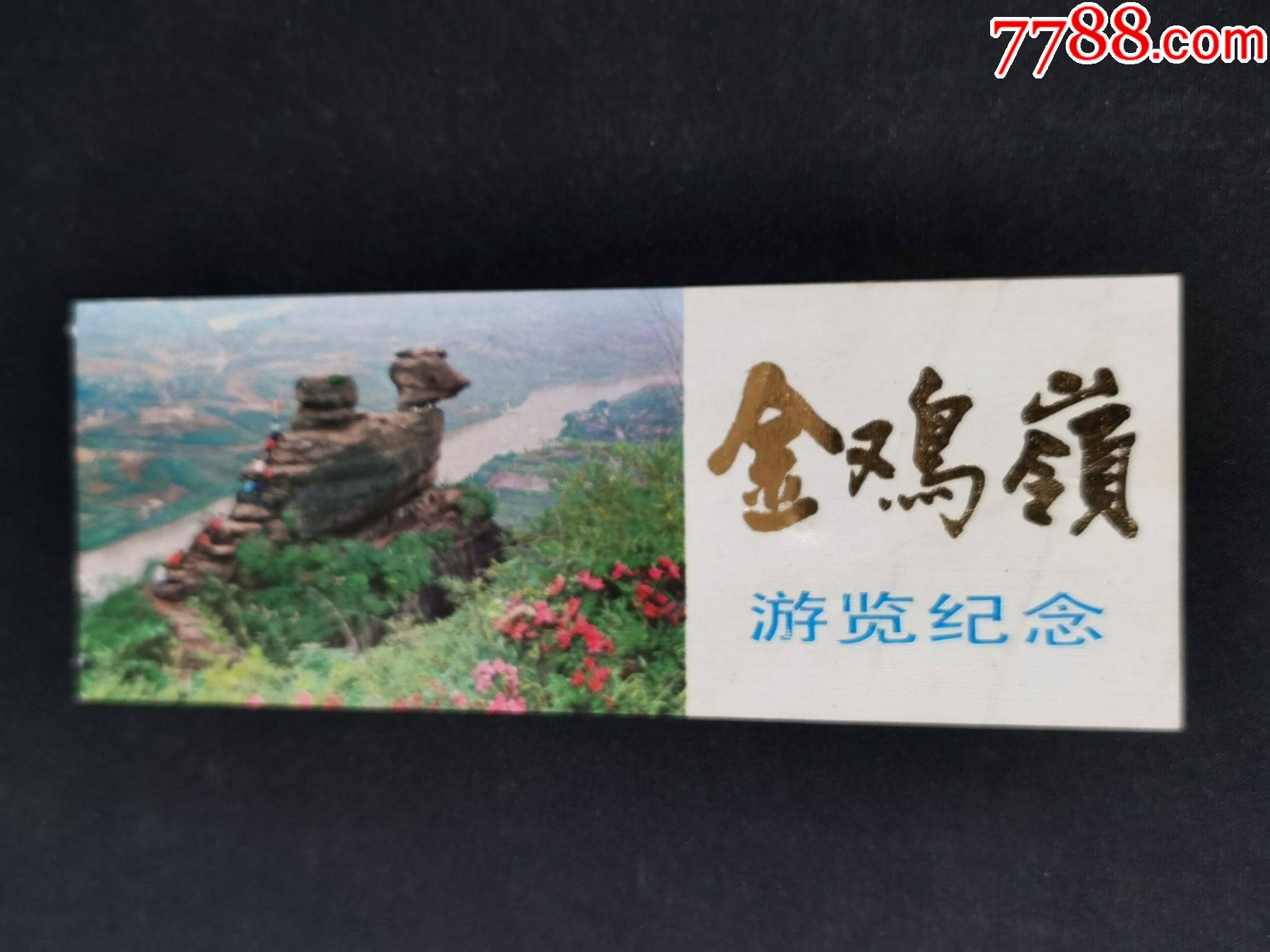 门票金鸡岭肆角完整