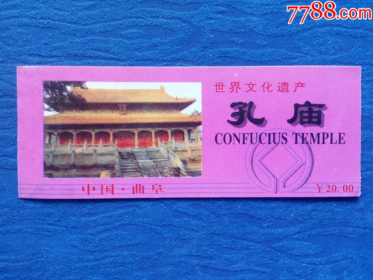 世界文化遗产曲阜孔庙中国四大文庙之一门票参观纪念券观光文化设计