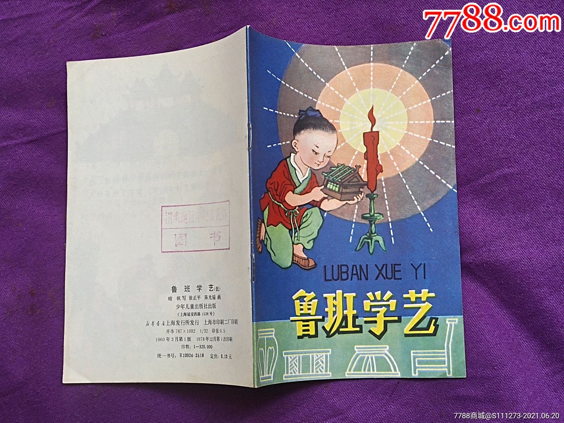 馆藏书彩版连环画《鲁班学艺》品优