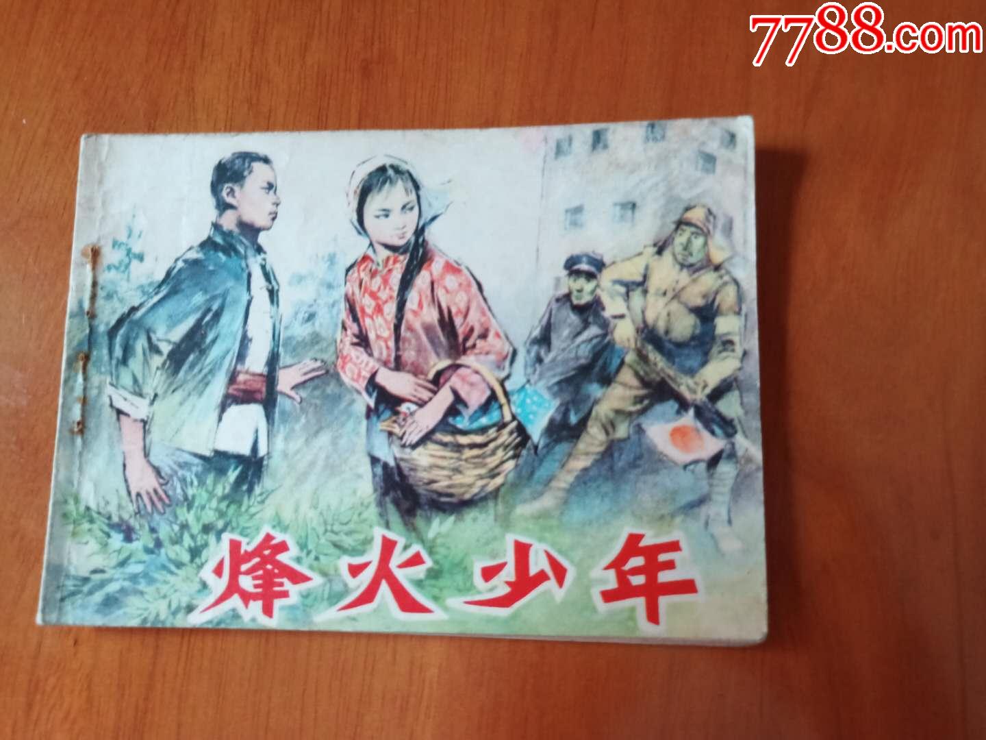 烽火少年_连环画/小人书_第1张_7788小人书