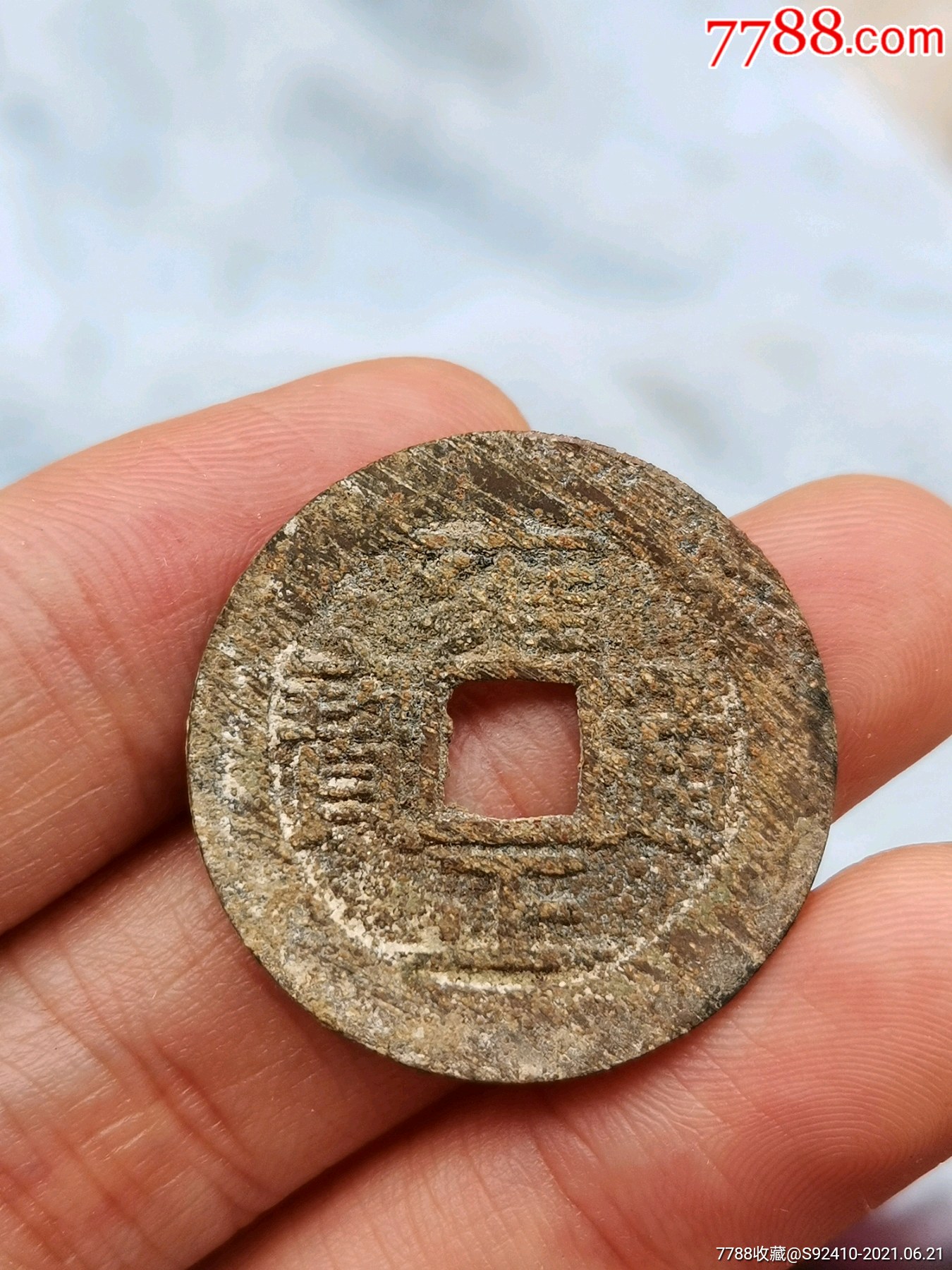 雍正通宝宝安局