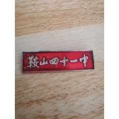 鞍山师范学院