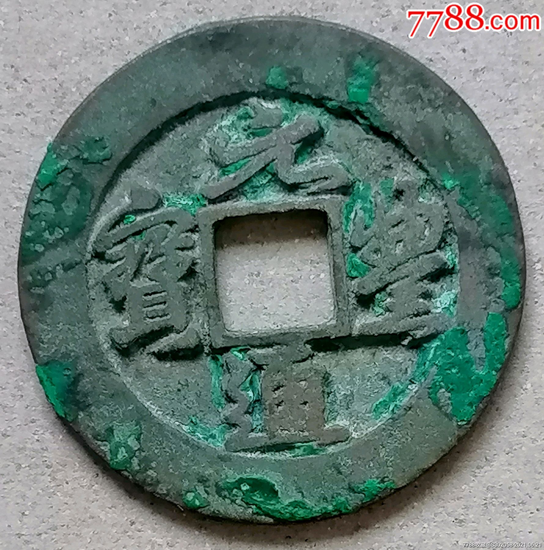 元丰通宝折二母钱