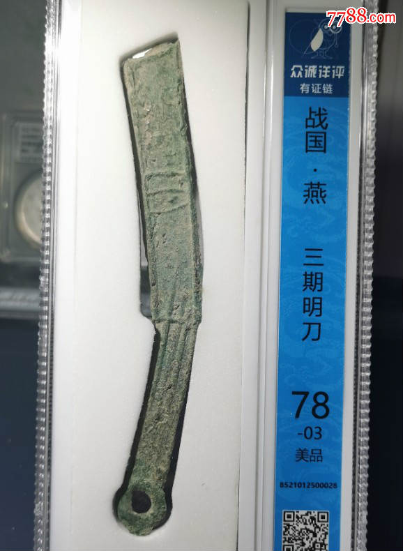 众诚评级美品战国燕明刀_古币_图片价格_收藏鉴定_7788钱币网
